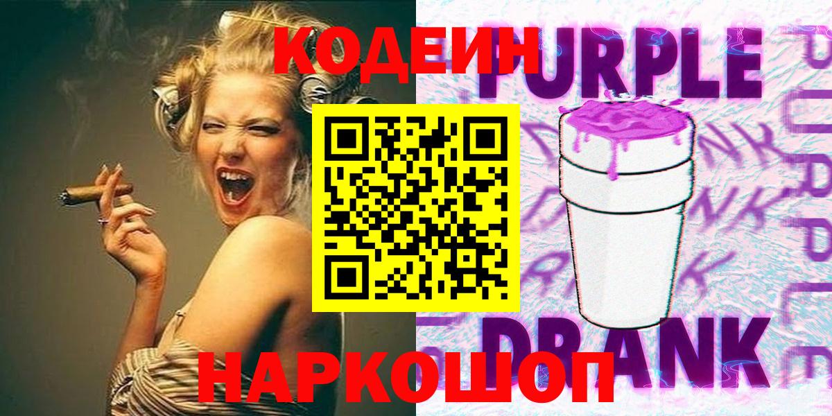 Codein Purple Drank  Кодеин Purple Drank  Вход с VPN  Россия 