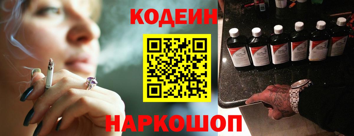 Codein напиток Lean (лин) Россия